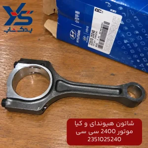 شاتون هیوندای و کیا موتور 2400 سی سی