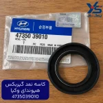 كاسه نمد گيربكس (4735039010) هیوندای و کیا