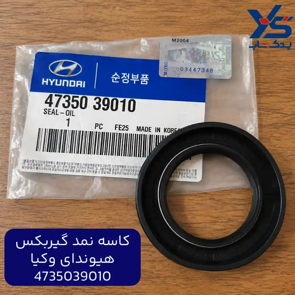 كاسه نمد گيربكس (4735039010) هیوندای و کیا