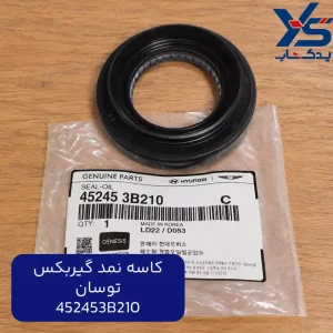كاسه نمد گيربكس (452453B210) توسان