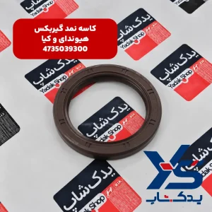 كاسه نمد گيربكس (4735039300) هیوندای و کیا