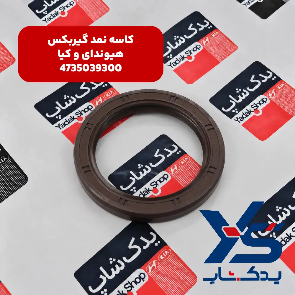 كاسه نمد گيربكس (4735039300) هیوندای و کیا