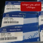 شناور پمپ سوخت (94460C1000) کیا