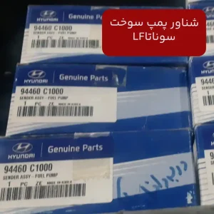 شناور پمپ سوخت (94460C1000) کیا