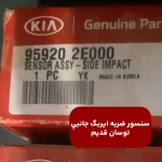 سنسور ضربه ايربگ جانبي (959202E000) توسان قدیم
