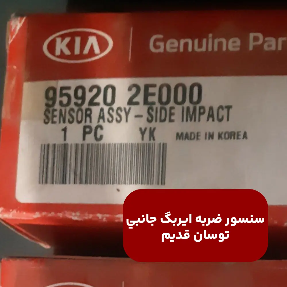 سنسور ضربه ايربگ جانبي (959202E000) توسان قدیم