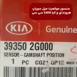 سنسور موقعيت ميل سوپاپ (393502G000) هیوندای و کیا 2400 سی سی