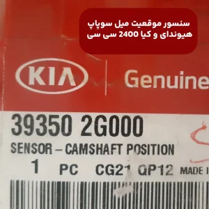 سنسور موقعيت ميل سوپاپ هیوندای و کیا 2400 سی سی