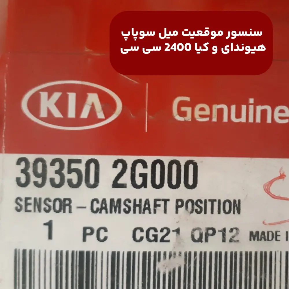 سنسور موقعيت ميل سوپاپ (393502G000) هیوندای و کیا 2400 سی سی