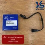 سنسور موقعيت ميل لنگ (3918025300) سوناتا