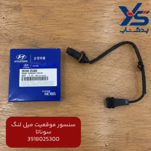 سنسور موقعيت ميل لنگ (3918025300) سوناتا
