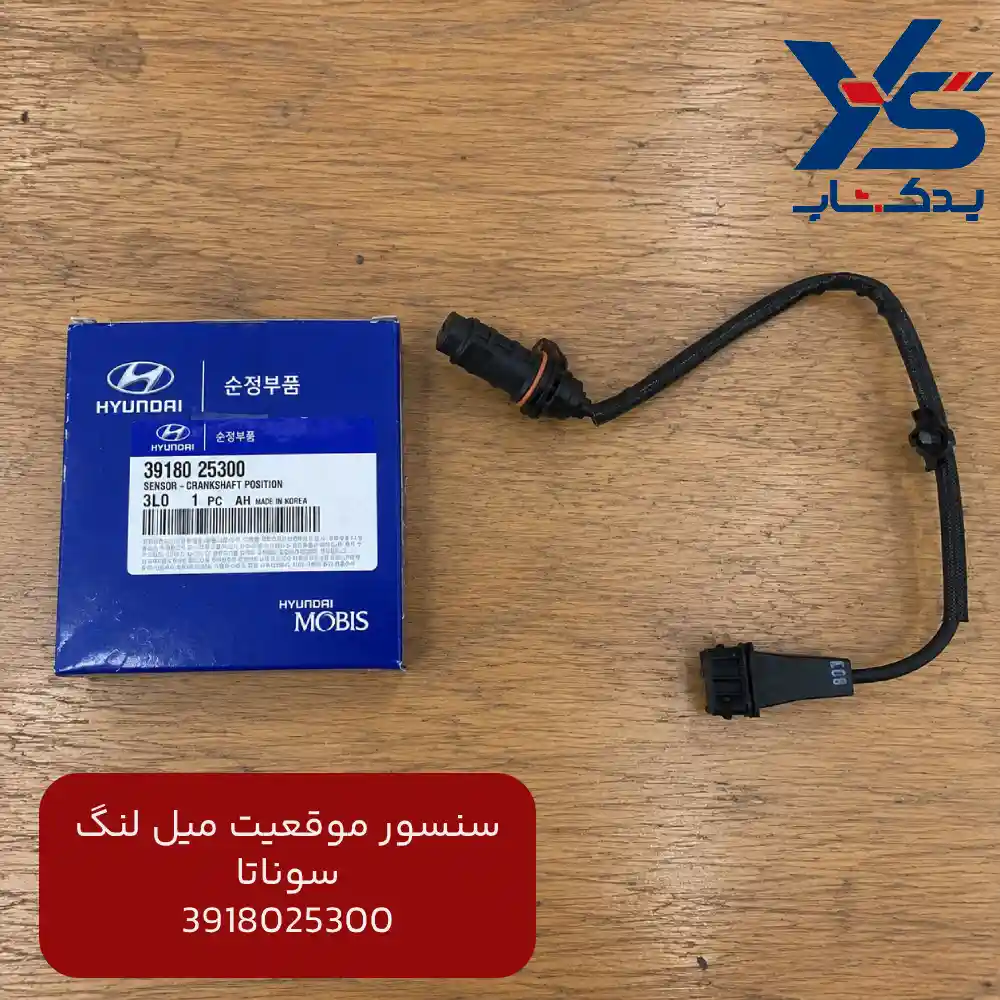 سنسور موقعيت ميل لنگ (3918025300) سوناتا