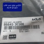 جاپايي روي سپر عقب (866453E500) سورنتو قدیم
