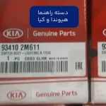 دسته راهنما (934102M611) هیوندا و کیا