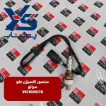 سنسور اكسيژن جلو (392102G170) سراتو