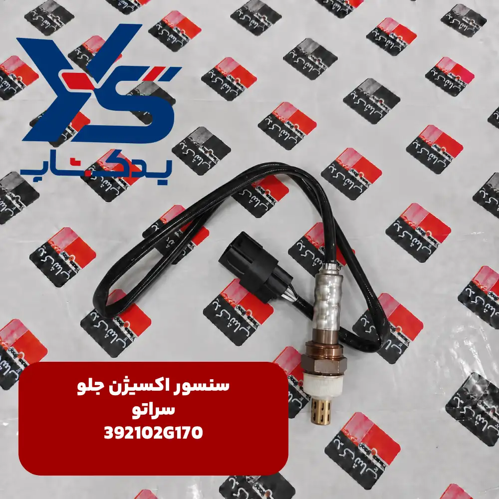 سنسور اكسيژن جلو (392102G170) سراتو