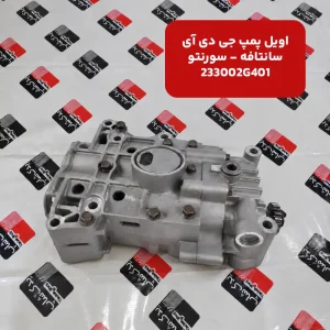 مجموعه اويل پمپ و شفت تعادل موتور (233002G401) کیا