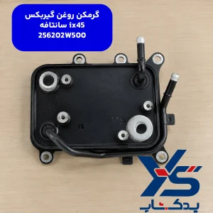 گرمكن روغن گيربكس (256202W500) سانتافه ix45