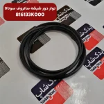 نوار دور سانروف (816133K000) کیا