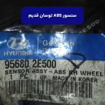 سنسور اي بي اس عقب راست (956802E500) توسان قدیم