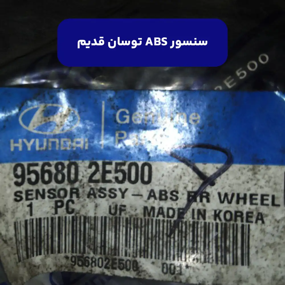 سنسور اي بي اس عقب راست (956802E500) توسان قدیم