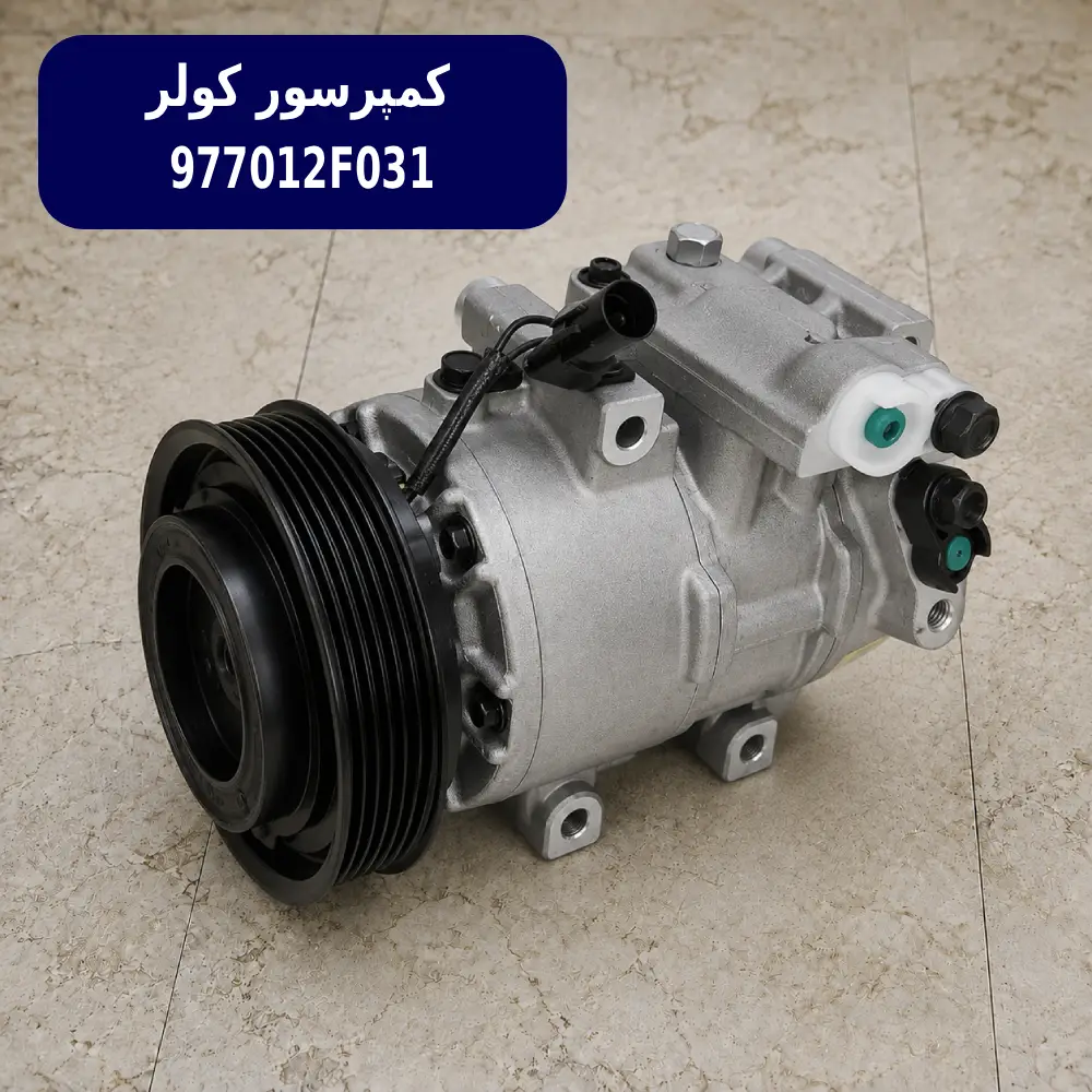 كمپرسور كولر (977012F031) کیا