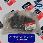 شيلنگ ورودي هوا موتور (281303E510) سورنتو قدیم