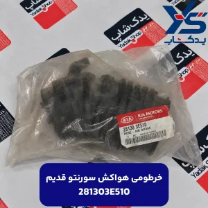 خرطومی هواکش سورنتو قدیم