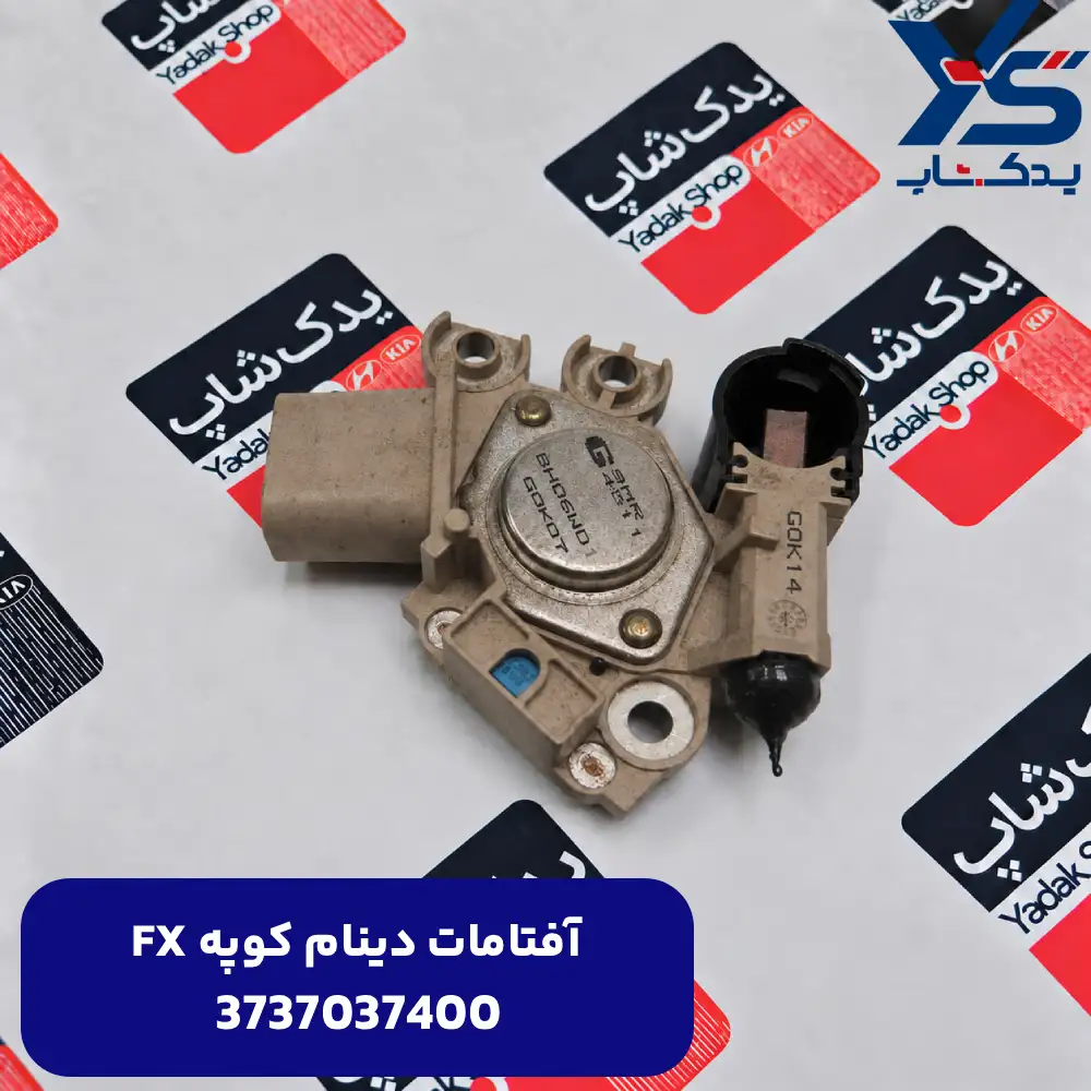 رگلاتور دينام (3737037400) کوپه FX