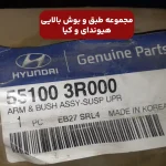 مجموعه طبق و بوش بالايي (551003R000) کیا