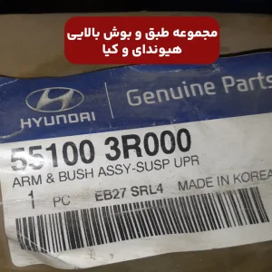 مجموعه طبق و بوش بالايی هیوندای و کیا