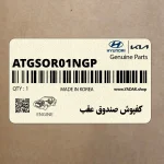 كفپوش صندوق عقب (ATGSOR01NGP) کیا