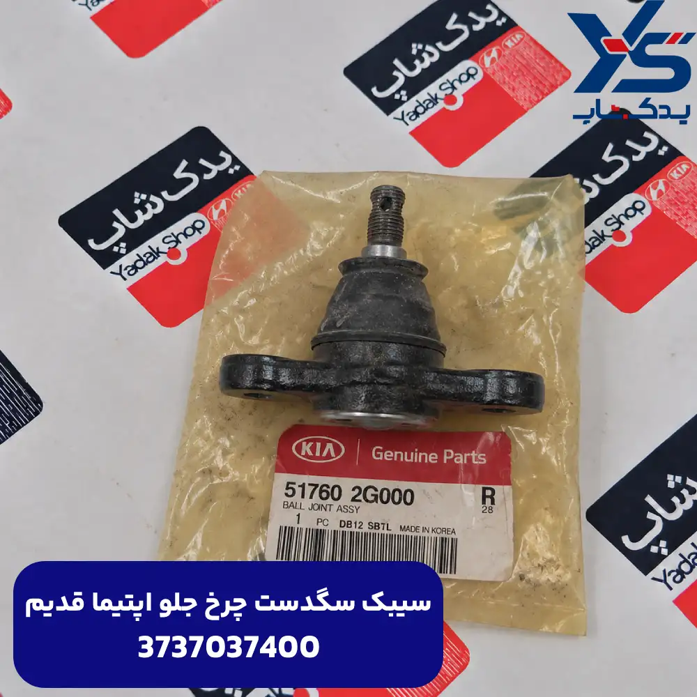 سيبك سگدست چرخ جلو (517602G000) اپتیما قدیم