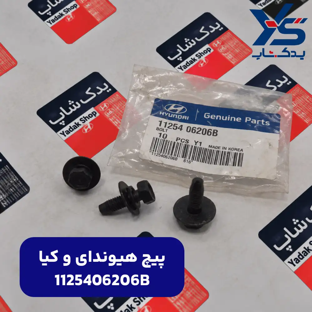 پيچ (1125406206B) هیوندای و کیا