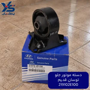 دسته موتور جلو (219102E100) توسان قدیم