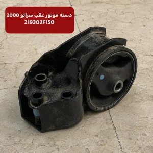 دسته موتور عقب سراتو 2008