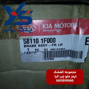 مجموعه كفشک ترمز جلو چپ کیا