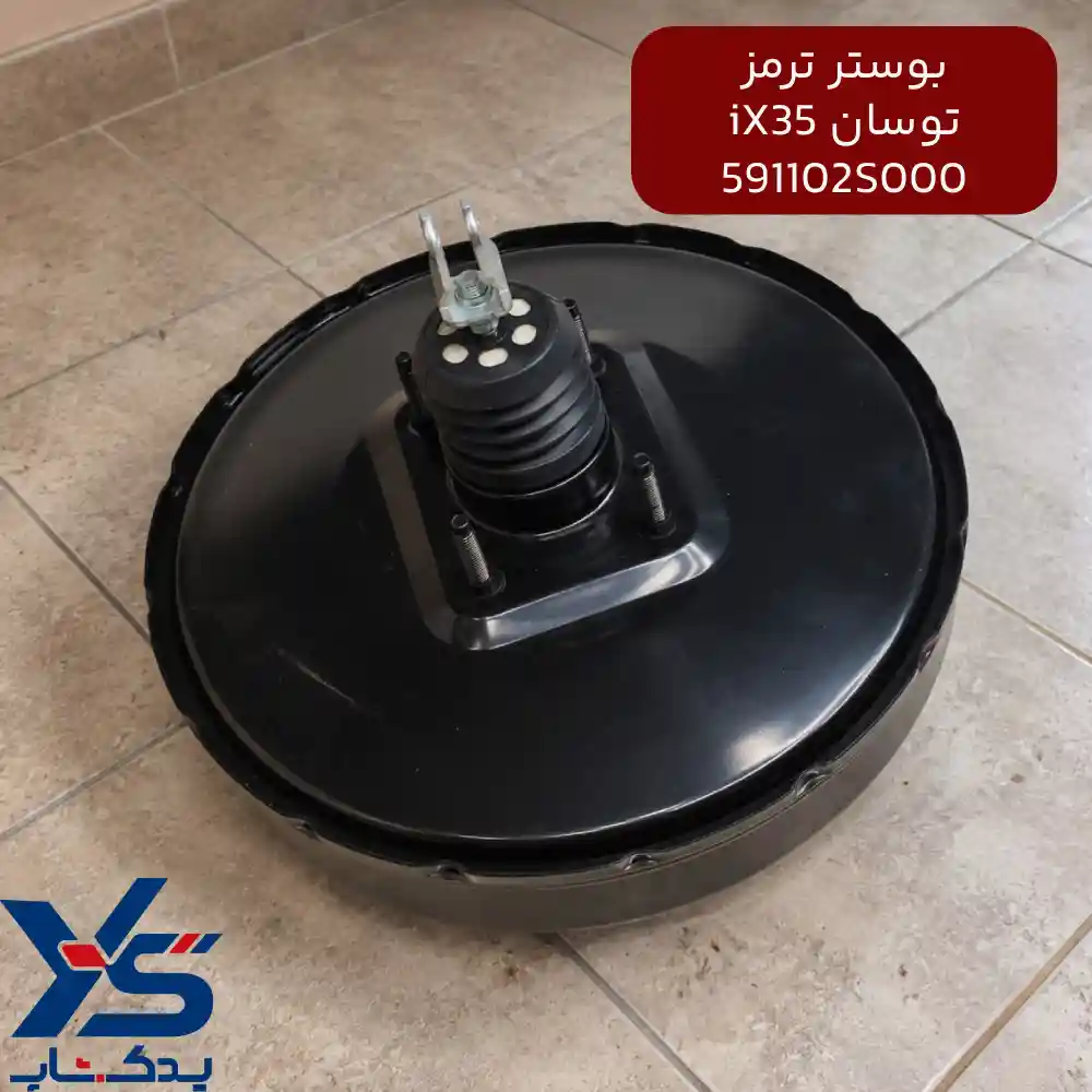 بوستر ترمز (591102S000) توسان IX35