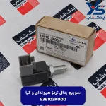 سويچ پدال ترمز 4 پين (938103K000QQH) هیوندای و کیا