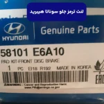 لنت ترمز جلو (58101E6A10) کیا
