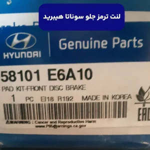 لنت ترمز جلو (58101E6A10) کیا