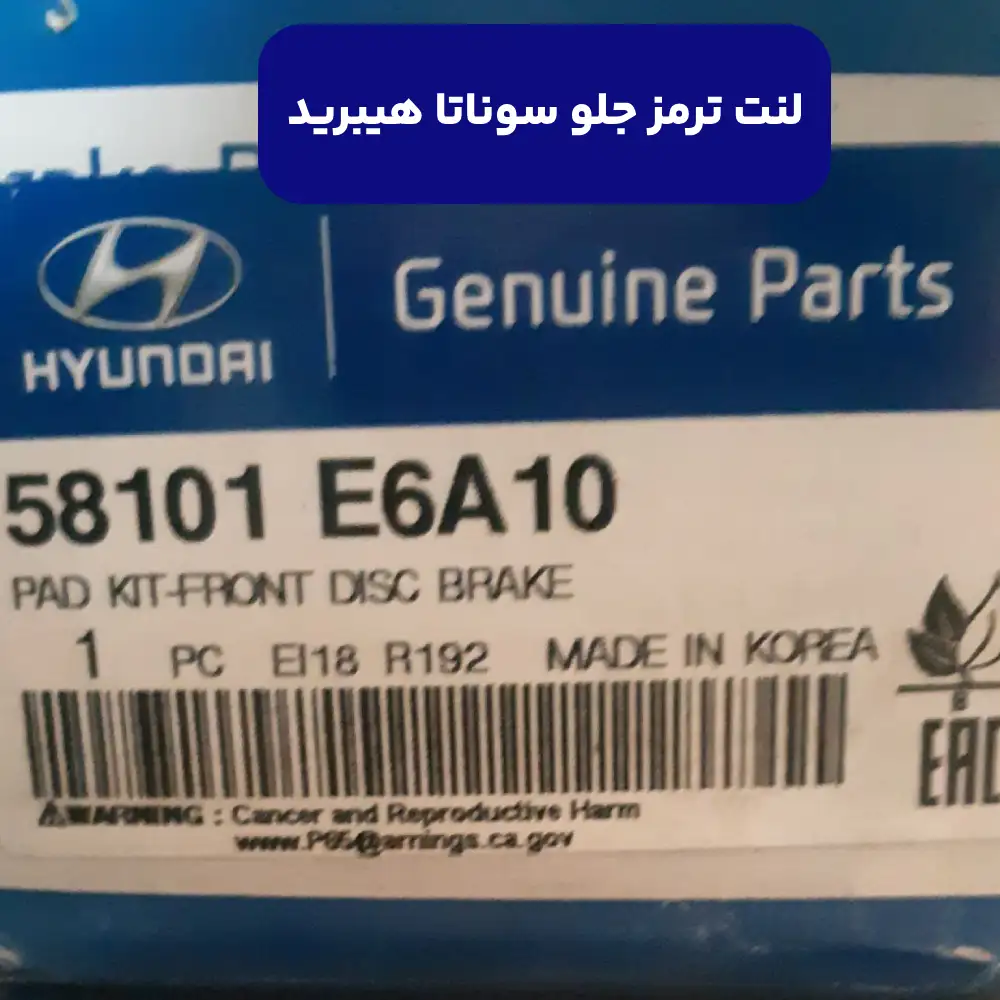 لنت ترمز جلو (58101E6A10) کیا
