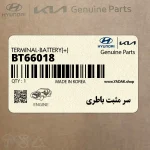 سر مثبت باطري (BT66018) کیا