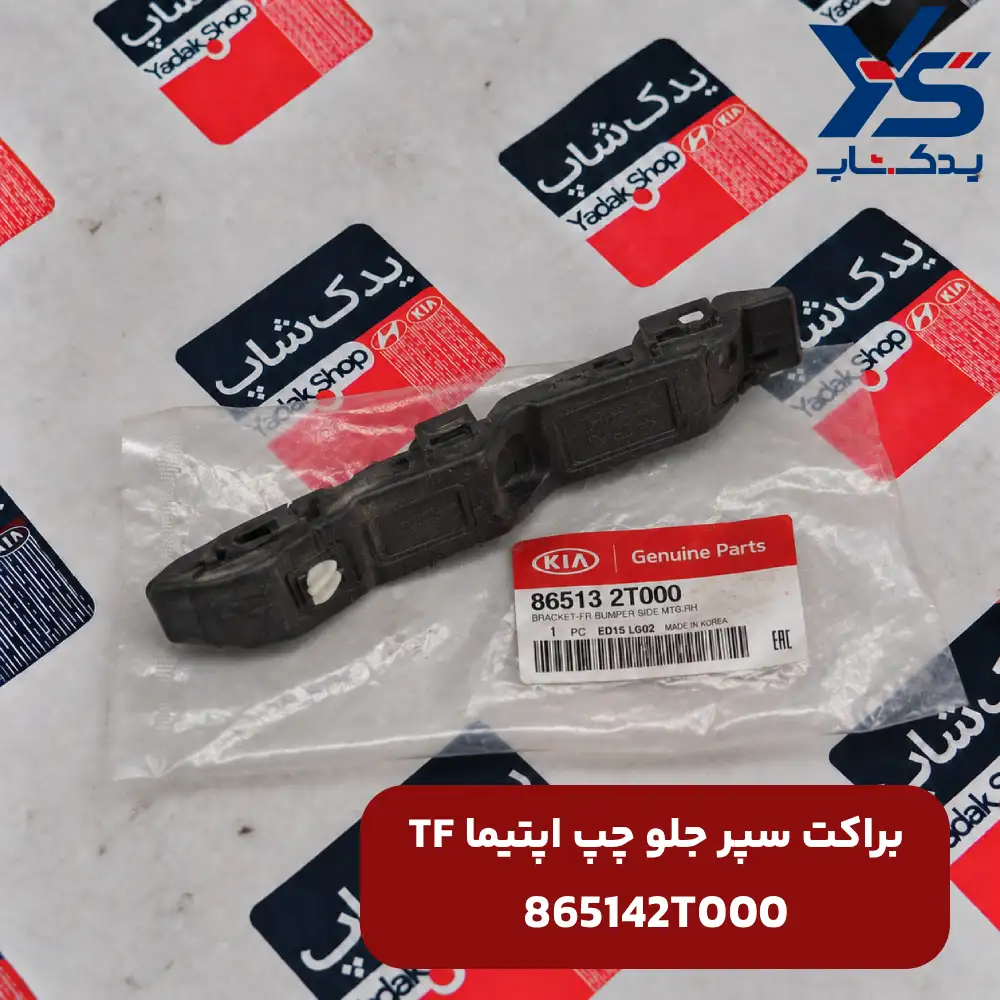 دياق سپر جلو چپ (865132T000) اپتیما TF