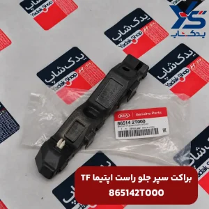 براکت سپر جلو راست اپتیما TF