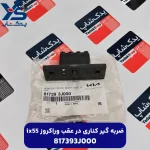 ضربه گير كناري در عقب (817393J000) وراکروز ix55