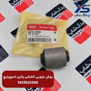 بوش بازويی كششی پائين اسپورتیج