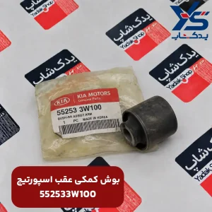 بوش كمكی عقب اسپورتیج