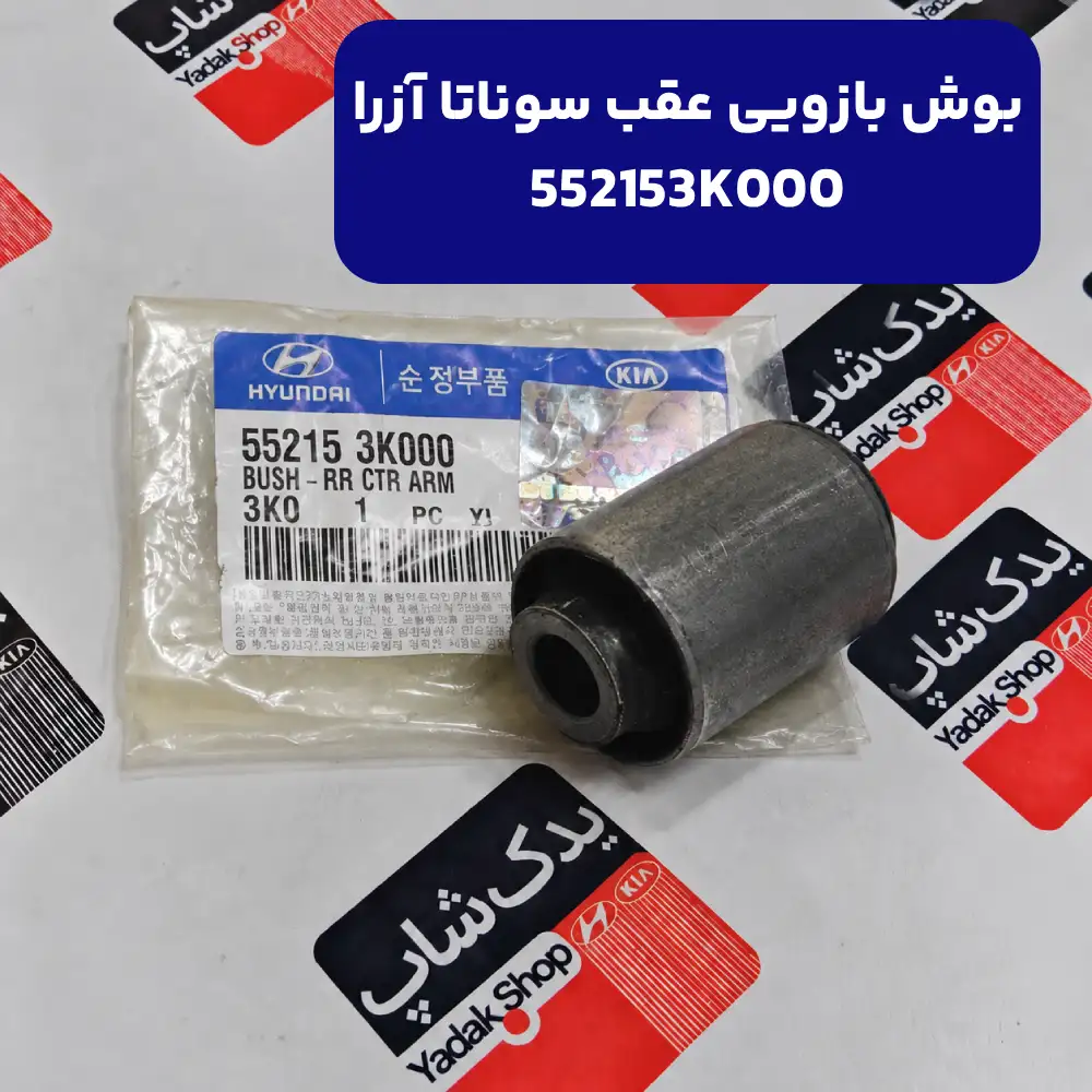 بوش بازويي عقب (552153K000) کیا