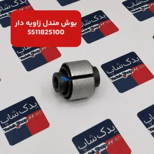 بوش مندل زاویه دار 551182S100